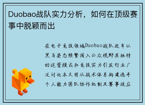 Duobao战队实力分析，如何在顶级赛事中脱颖而出
