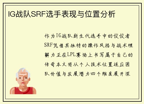 IG战队SRF选手表现与位置分析
