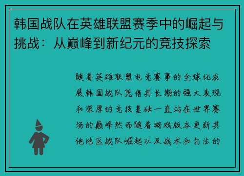 韩国战队在英雄联盟赛季中的崛起与挑战：从巅峰到新纪元的竞技探索