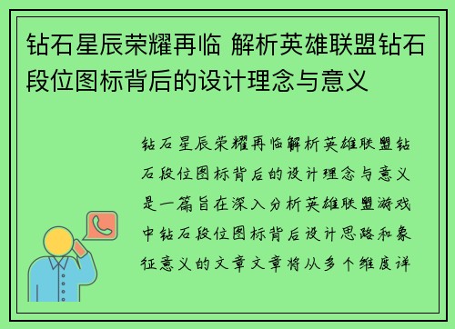 钻石星辰荣耀再临 解析英雄联盟钻石段位图标背后的设计理念与意义