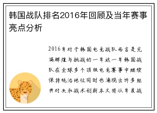 韩国战队排名2016年回顾及当年赛事亮点分析