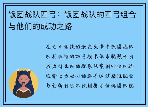 饭团战队四弓：饭团战队的四弓组合与他们的成功之路