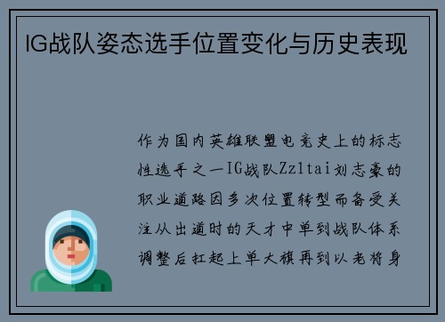 IG战队姿态选手位置变化与历史表现