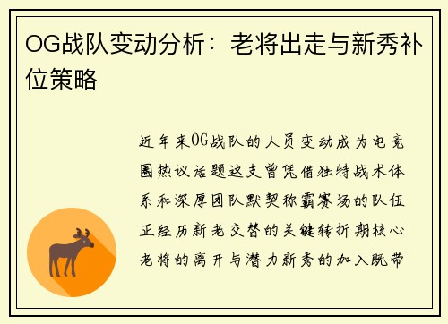 OG战队变动分析：老将出走与新秀补位策略