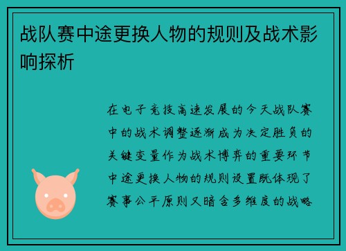 战队赛中途更换人物的规则及战术影响探析