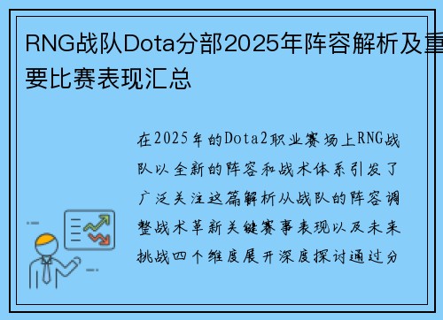 RNG战队Dota分部2025年阵容解析及重要比赛表现汇总