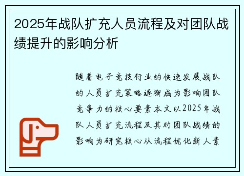 2025年战队扩充人员流程及对团队战绩提升的影响分析