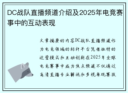 DC战队直播频道介绍及2025年电竞赛事中的互动表现