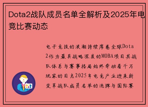 Dota2战队成员名单全解析及2025年电竞比赛动态