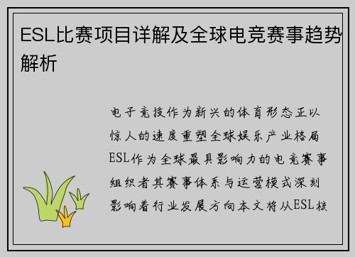 ESL比赛项目详解及全球电竞赛事趋势解析