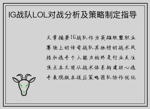IG战队LOL对战分析及策略制定指导