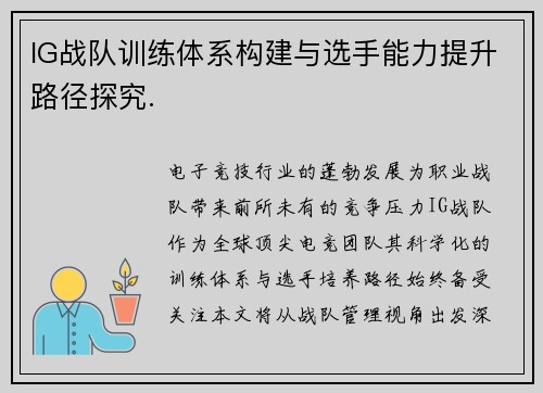 IG战队训练体系构建与选手能力提升路径探究.