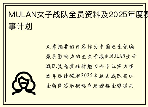 MULAN女子战队全员资料及2025年度赛事计划