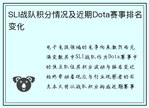 SLI战队积分情况及近期Dota赛事排名变化