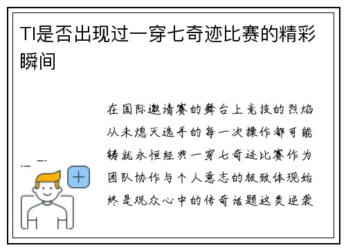 TI是否出现过一穿七奇迹比赛的精彩瞬间