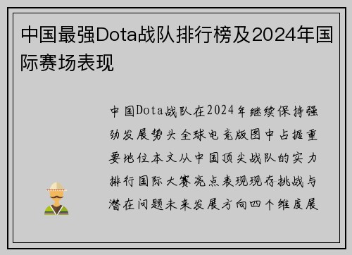 中国最强Dota战队排行榜及2024年国际赛场表现