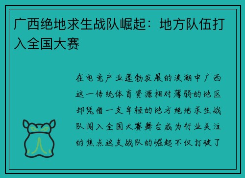 广西绝地求生战队崛起：地方队伍打入全国大赛