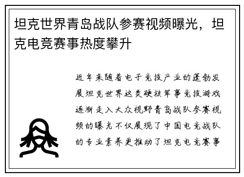 坦克世界青岛战队参赛视频曝光，坦克电竞赛事热度攀升