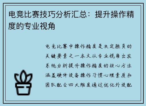 电竞比赛技巧分析汇总：提升操作精度的专业视角