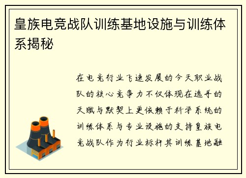 皇族电竞战队训练基地设施与训练体系揭秘