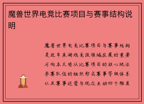魔兽世界电竞比赛项目与赛事结构说明