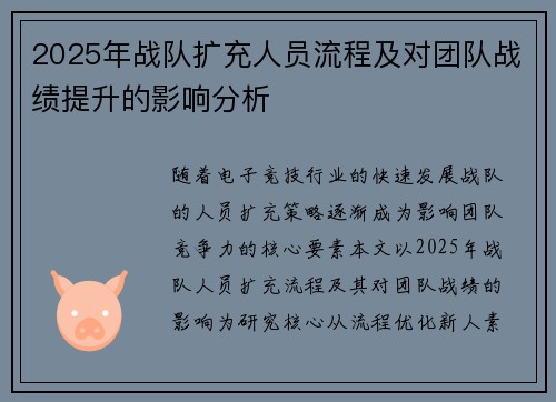 2025年战队扩充人员流程及对团队战绩提升的影响分析