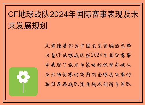 CF地球战队2024年国际赛事表现及未来发展规划