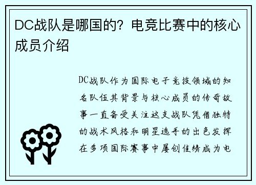 DC战队是哪国的？电竞比赛中的核心成员介绍